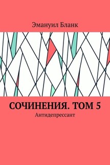 Сочинения. Том 5. Антидепрессант - Эмануил Бланк