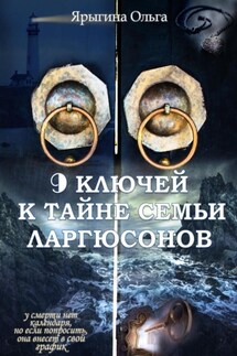9 ключей к тайне семьи Ларгюсонов - Ольга Ярыгина