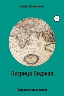 Лигрица Виджая - Елена Коваленко