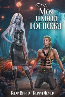 Моя темная госпожа - Клэр Вирго