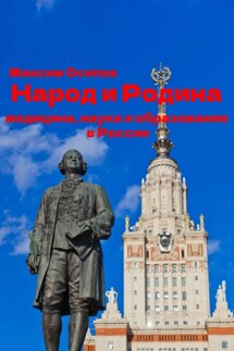 Народ и Родина. Медицина, наука и образование России - Максим Осипов