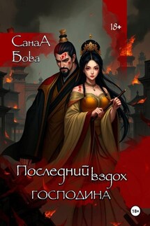 Последний вздох господина - СанаА Бова, Bova Team