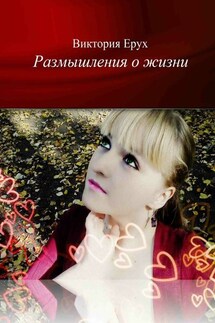 Размышления о жизни - Виктория Ерух