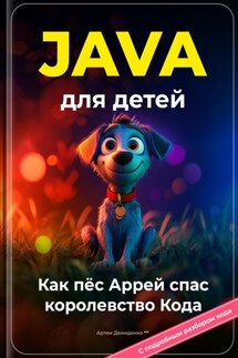 Java для детей: Как пёс Аррей спас королевство Кода - Артем Демиденко