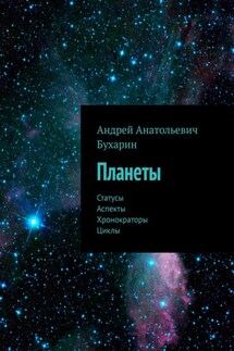 Планеты. Статусы. Аспекты. Хронократоры. Циклы - Андрей Бухарин