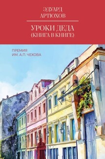 Уроки деда (книга в книге). Премия им. А. П. Чехова - Эдуард Артхов