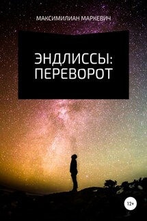 Эндлиссы: Переворот - Максимилиан Маркевич