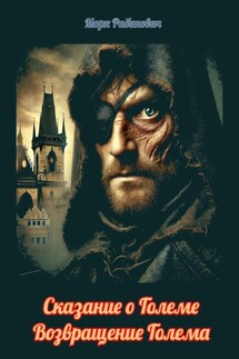 Сказание о Големе. Возвращение Голема - Марк Рабинович