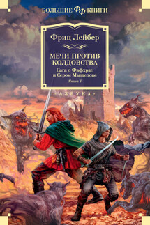 Мечи против колдовства. Сага о Фафхрде и Сером Мышелове. Книга 1 - Фриц Лейбер