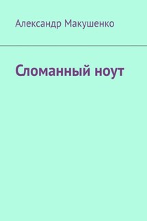 Сломанный ноут - Александр Макушенко