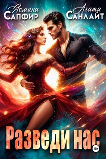 Разведи нас - Ясмина Сапфир, Агата Санлайт