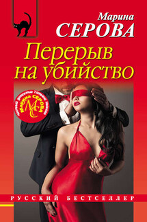 Перерыв на убийство - Марина Серова
