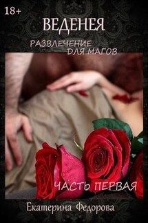 Веденея. Развлечение для магов. Часть первая - Екатерина Федорова