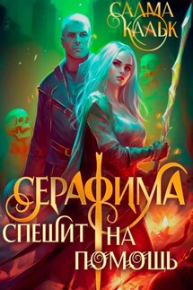 Серафима спешит на помощь - Салма Кальк