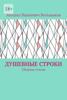 Душевные строки. Сборник стихов - Михаил Большаков