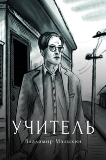 Учитель - Владимир Малыхин