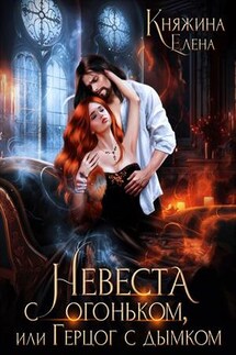 Невеста с огоньком, или Герцог с дымком - Елена Княжина