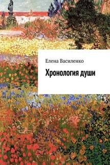 Хронология души - Елена Василенко