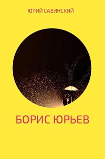 Борис Юрьев - Юрий Савинский