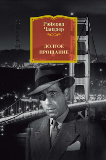 Долгое прощание - Рэймонд Чандлер