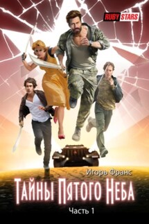 Тайны Пятого Неба. Часть 1 - Игорь Франс