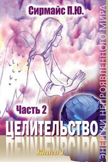 Целительство. Книга 1. Часть 2 - Павел Сирмайс