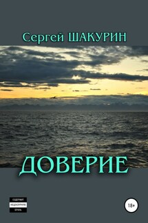 Доверие - Сергей Шакурин