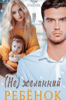 (не) желанный ребёнок - Разия Оганезова