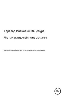 Что нам делать, чтобы жить счастливо - Геральд Мацепура