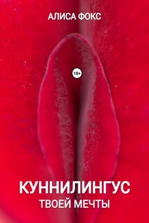 Куннилингус твоей мечты - Алиса Фокс