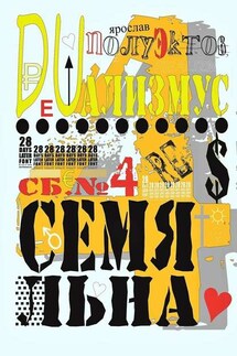 DUализмус. Семя льна - Ярослав Полуэктов