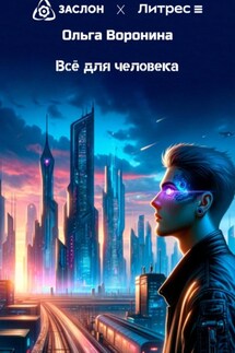 Всё для человека - Ольга Воронина
