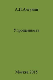 Упрощенность - Александр Алтунин
