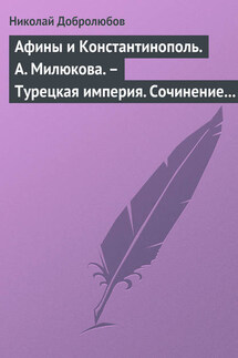 Афины и Константинополь. А. Милюкова. – Турецкая империя. Сочинение А. де Бессе - Николай Добролюбов