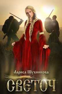Светоч - Лариса Шубникова