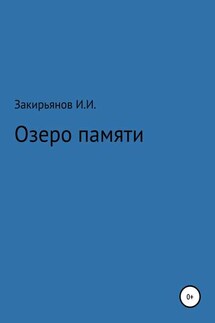 Озеро памяти - Искандер Закирьянов