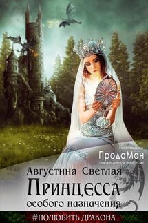 Принцесса особого назначения - Августина Светлая