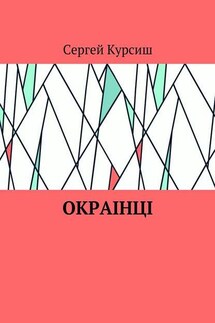 Окраiнцi - Сергей Курсиш