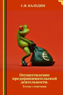 Осуществление предпринимательской деятельности. Тесты с ответами - Сергей Каледин