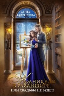 Каникулы в Раваншире, или Свадьбы не будет! - Анна Гаврилова