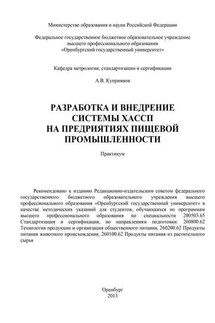 Разработка и внедрение системы ХАСПП на предприятиях пищевой промышленности - Алексей Куприянов