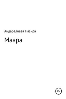 Маара - Назира Айдаралиева