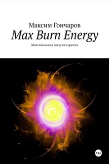 Max burn energy. Максимальная энергия горения - Максим Гончаров