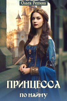 Принцесса по найму - Ольга Репина