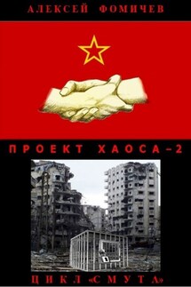 Проект хаоса – 2 - Алексей Фомичев