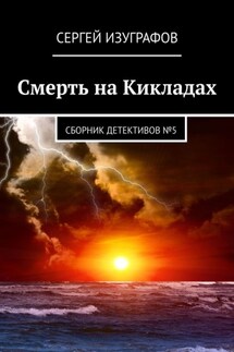 Смерть на Кикладах. Сборник детективов №5 - Сергей Изуграфов