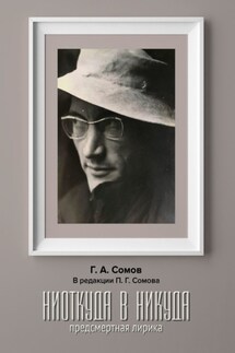 Hиоткуда в Hикуда. Предсмертная Лирика. В редакции Павла Г. Сомова - Георгий Сомов