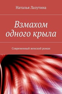 Взмахом одного крыла - Наталья Лазутина