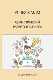 Успех в МЛМ. Семь стратегий развития бизнеса - Владимир Горбачев
