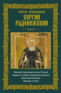 Святой преподобный Сергий Радонежский. Великий чудотворец земли Русской. Защита от любых жизненных проблем, исцеление больных, помощь в учебе - Анна Мудрова